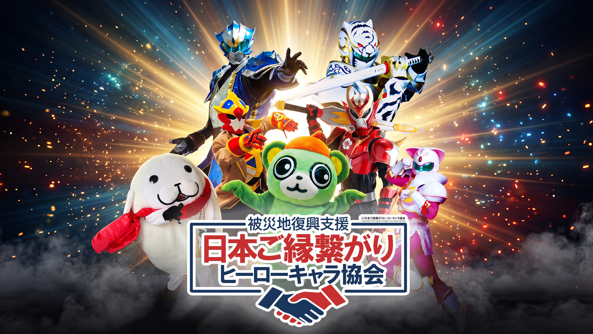 協会に所属する7体のヒーロー・キャラクターが集結した集合ポスター