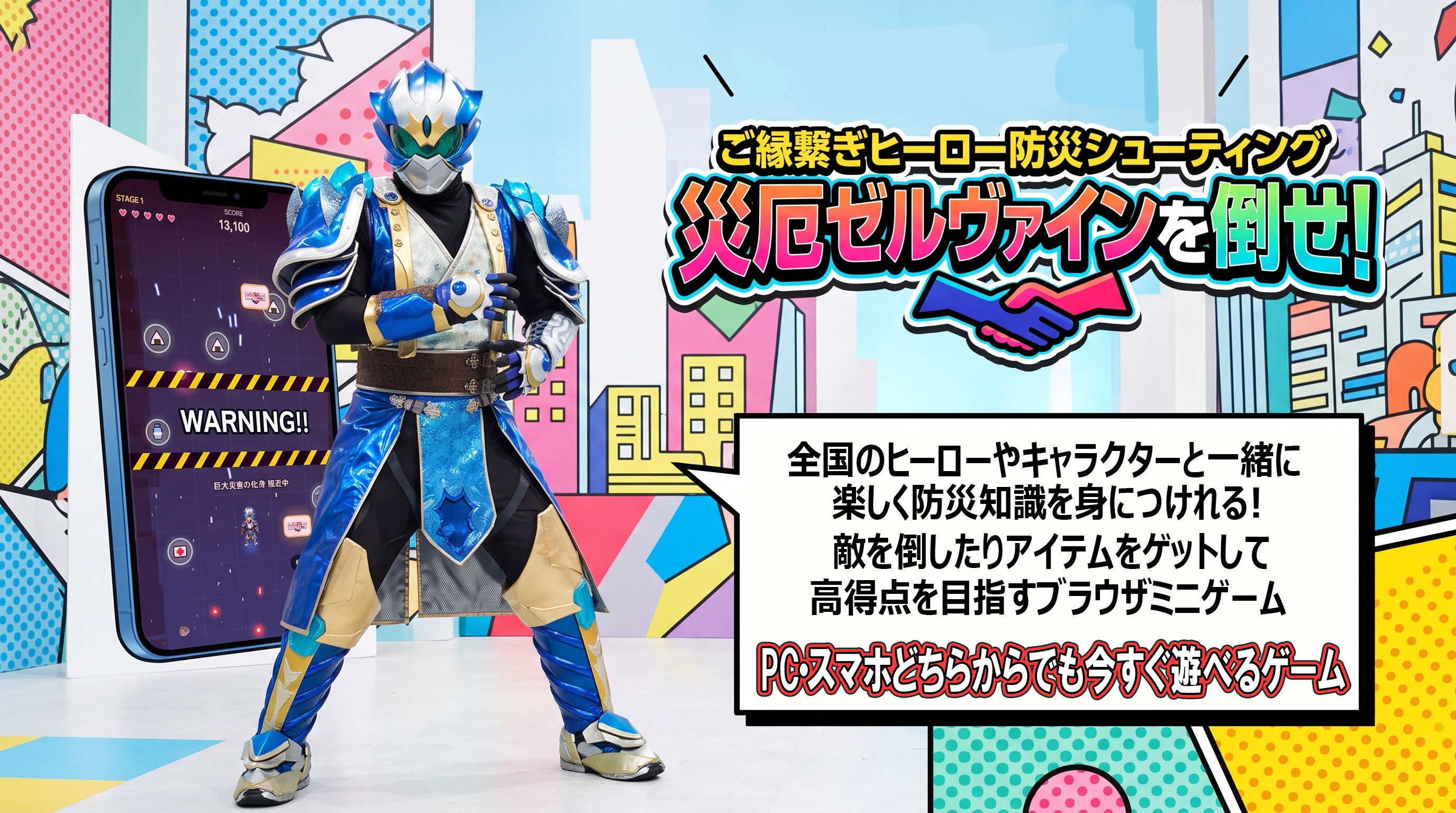 蒼竜神マヴェルと防災シューティングゲーム「災厄ゼルヴァインを倒せ！」のプレイ画面の宣伝画像