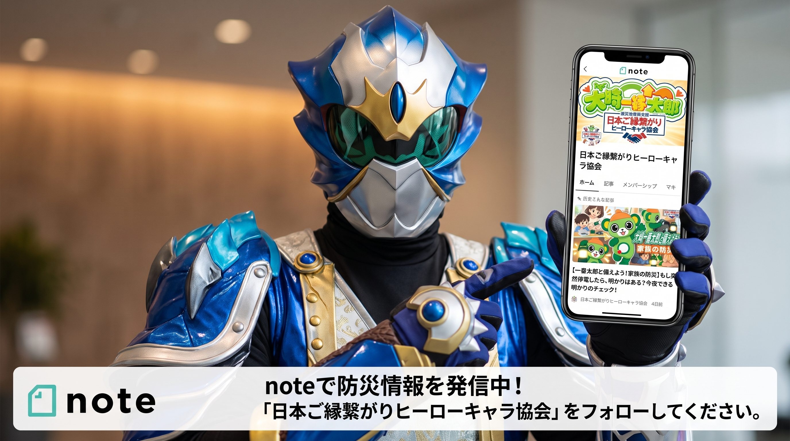 蒼竜神マヴェルが協会公式noteの画面を表示したスマートフォンを掲げている宣伝画像